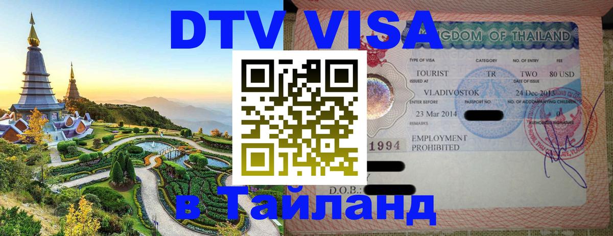 DTV виза Тайланд 